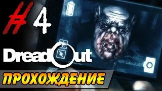 DreadOut Прохождение #4 ● ACT 1 ● СКРЫТЫЕ ТАЙНЫ ХРЮШИ!