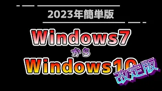 最終版windows7からWindows10へアップグレード　エラー回避