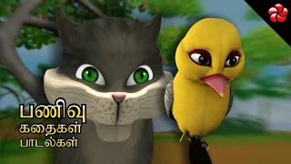 பணிவு ★ Empathy ★ Moral values for kids ★ Tamil cartoon stories and nursery rhymes for children