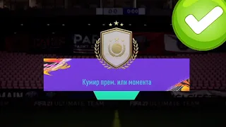 ПОВЕЗЛО В ПАКЕ С ИКОНОЙ ПРАЙМ ИЛИ МОМЕНТОВ И ИПК PISZCZEK 93 В FIFA 21 ULTIMATE TEAM