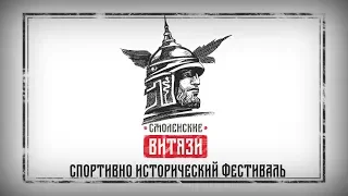 Видеоотчет о спортивном фестивале "Смоленские Витязи", 12 июня 2018 года