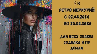 Ретро Меркурий   с 02.04.2024 по  25.04.2024   для всех знаков зодиака и по домам