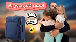 بابا تركنا وسافر 🥹 عشنا بدون بابا أسبوع 😭/لحظة لقاء وفتح الهدايا 🫣