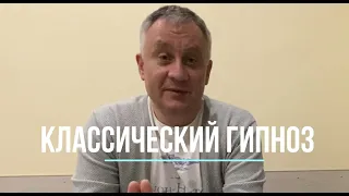 Гипноз классический. Теория и практика