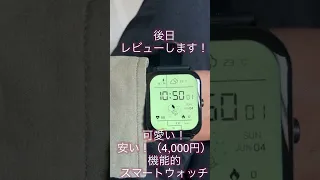 可愛い！安い！スマートウォッチレビュー予定！