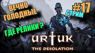 Urtuk: The Desolation. FREE DLC. РЕЛИЗ. ЧУДОВИЩА. #17