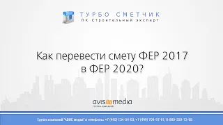 Как перевести смету ФЕР 2017 в ФЕР 2020