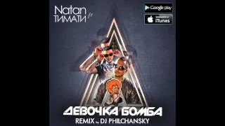 Natan ft. Тимати - Девочка Бомба (Remix by DJ Philchansky)