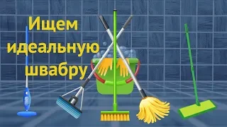 Как выбрать швабру