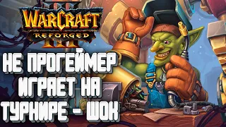 НЕ ПРОГЕЙМЕР ПОПАЛ НА ТУРНИР: FQQ (Hum) vs Lawliet (Ne) Warcraft 3 Reforged