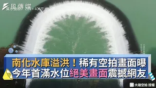 南化水庫溢洪！稀有空拍畫面曝 今年首滿水位絕美畫面震撼網友