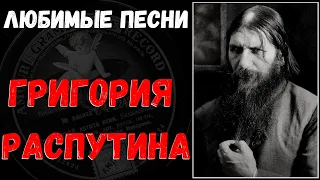 Григорий Распутин. Любимые песни: цыганские романсы, русские народные, песни каторги, шансонетки.