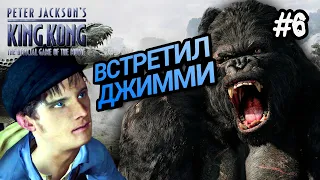 БЕЗУМНЫЙ СПЛАВ НА ПЛОТАХ / PETER JACKSON'S KING KONG ПРОХОЖДЕНИЕ / КИНГ КОНГ ПИТЕРА ДЖЕКСОНА / #6