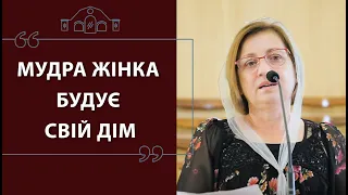 Жіноча конференція "Мудра жінка будує свій дім"