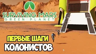 Все для колонистов. Подготовка к приему | Surviving Mars Green Planet #2