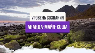 Ананда майя -  уровень высочайшего блаженства