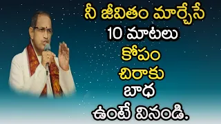 కోపం, చిరాకు, బాధ ఉంటే...మీ జీవితాన్ని మార్చేసే 10 మాటలు  best motivational speech by Chaganti