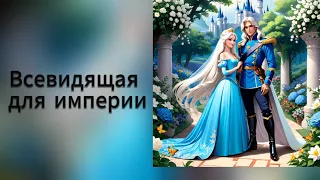 Аудиокнига🧚 история которая затянет с первой главы🌠Всевидящая для империи 🌹