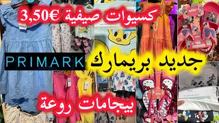 حمقني جديد بريمارك📢بيجامات النساء كسيوات بنات من €3,50💥ملابس الرجالarrivage primark