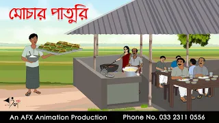 মোচার পাতুরি ।Thakurmar Jhuli jemon | বাংলা কার্টুন | AFX Animation