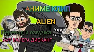 AVP:АНИМЕ КЛИП ALIEN (мой перевод и озвучка)