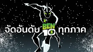 จัดอันดับ  BEN 10 ทุกภาค ทั้งที่กูยังดูไม่หมด