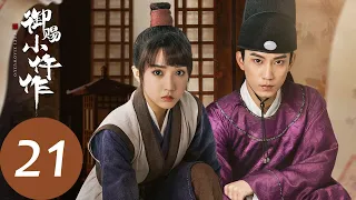 ENG SUB【御赐小仵作 The Imperial Coroner】EP21 萧瑾瑜破译父亲生前遗言，冤屈得见天日（苏晓彤、王子奇）