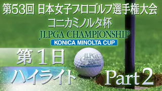 【大会第1日目ハイライトPart2】第53回 日本女子プロゴルフ選手権 コニカミノルタ杯
