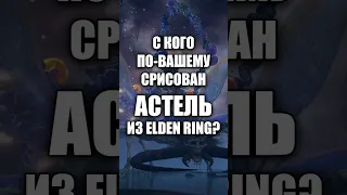 С КОГО ПО-ВАШЕМУ СРИСОВАН АСТЕЛЬ? #eldenring #gaming #lovecraft