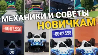 Механики и советы начинающим // Trackmania 2020