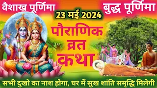 वैशाख पूर्णिमा व्रत कथा - purnima vrat katha- buddh purnima ki katha -buddha purnima 2024