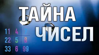 Тайна Чисел 🚀 Сенсационное открытие!