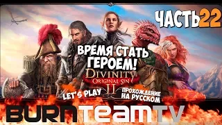 Divinity: Original Sin 2. Часть 22 - Время стать ГЕРОЕМ! (Прохождение игры)