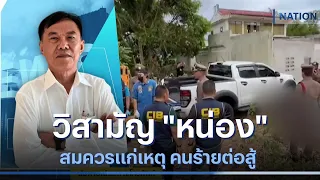 "เรวัช" ชี้วิสามัญ "หน่อง ท่าผา" สมควรแก่เหตุ คนร้ายต่อสู้ | มอร์นิ่งเนชั่น | NationTV22