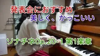 発表会で弾くと美しく、かっこいい曲【ソナチネ1番Op.20-1】ピアノ初中級～中級向け