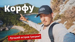 Корфу - лучший остров Греции?