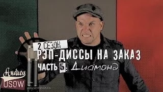 Рэп-Диссы На Заказ Часть 5: Диамонд DRFH RUS Season 2