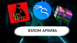 Открываем архив через John The Ripper