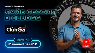 Максим Shegol111 Лайв сессия в ClubGG #poker