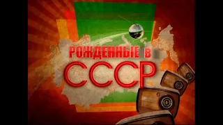 Анатолий Карпов. Рожденные в СССР • Телеинтервью (2011)