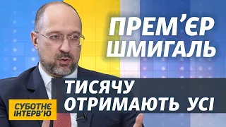 Про війну з Росією, енергетичну кризу і виплати за вакцинацію | Денис Шмигаль | Суботнє інтерв’ю