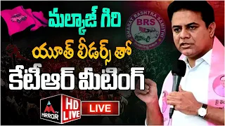 KTR LIVE: కేటీఆర్ యూత్ లీడర్స్  మీటింగ్ | KTR BRS Youth Leaders Meeting At Malkajgiri | M TV