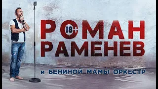 Роман Раменев и Бениной Мамы Оркестр