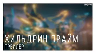 Warframe | Русская Озвучка. Хильдрин Прайм