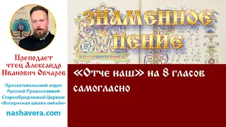 Урок 31. «Отче наш» на 8 гласов самогласно