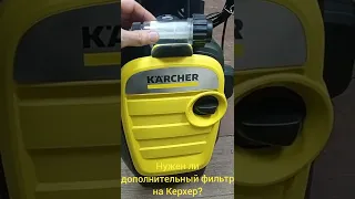 Нужен ли дополнительный фильтр для мойки Karcher?