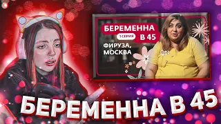 ДАША СМОТРИТ: БЕРЕМЕННА В 45 | ПРЕМЬЕРА | ФИРУЗА, МОСКВА