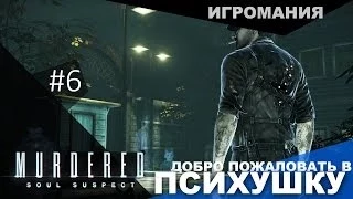 Прохождение Murdered: Soul Suspect #6 - Добро пожаловать в психушку!