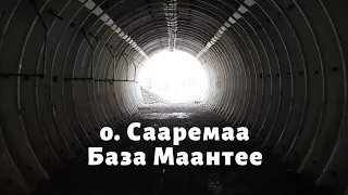 о. Сааремаа. База Маантее