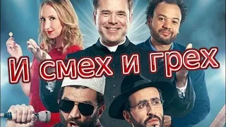 И смех и грех.  Трейлер/комедия